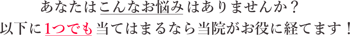 あなたはこんなお悩みはありませんか？
