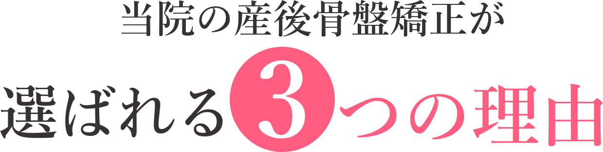 当院の産後骨盤矯正が選ばれる3つの理由